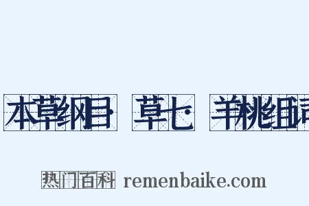 本草纲目·草七·羊桃组词是什么意思的图片